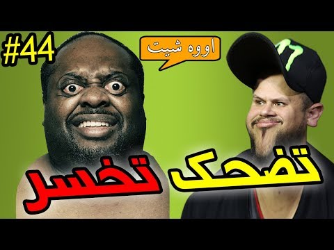 تضحك تخسر #44 : بنت كتحسن الموسطاش 😂