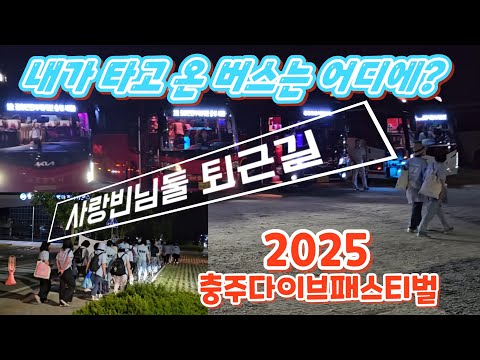 버스가 너무 많아서 사랑빈님들 타고온 버스 찾기도 힘드실듯(250612) #김용빈 #キム·ヨンビン #김용빈충주  #사랑빈 #충주다이브페스티벌  #김용빈노래모음