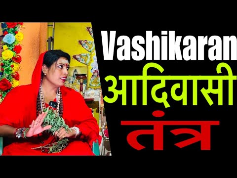 Vashikaran: आदिवासी तंत्र for Acharya Aruna | +91 8981117312 | Vashikaran | Adivashi Tantra |