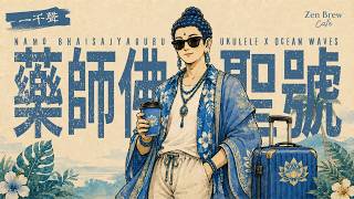 《南無藥師琉璃光如來 x 海島度假風》小清新烏克麗麗+海潮音🌊【一千聲】根除煩惱與匱乏 Bossa Nova Ukulele Namo Bhaisajyaguru ｜海岸禪釀☕