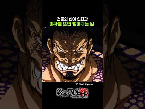 천둥의 신이 인간과 야차를 뜨면 벌어지는 일