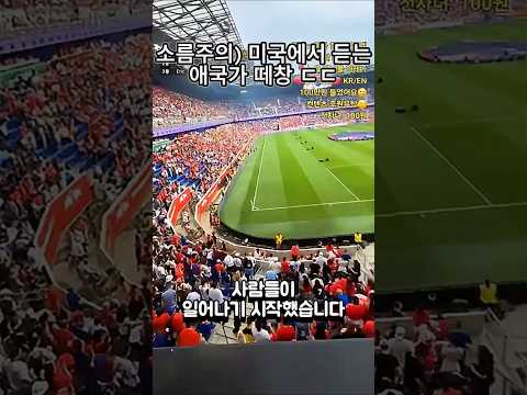미국 축구장 한복판에 애국가가 울려 퍼지자... (가슴이 웅장해진다)