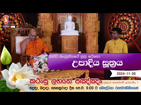 Kathansu Labathe Panna | 2024-11-20 | (ඛන්‍ධක සංයුක්තය - අරහන්‌ත වර්ගය සඳහන් සූත්‍ර දේශනා...)