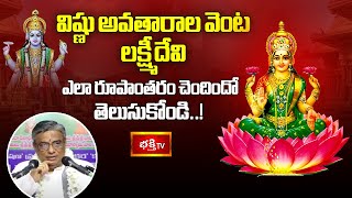 విష్ణువు దశావతారాలలో లక్ష్మీదేవి యొక్క రూపాలు..! | Sri Mahalakshmi Vaibhavam | Bhakthi TV