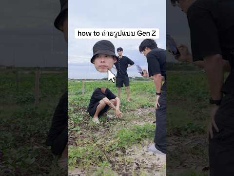 วิธีถ่ายรูปแบบเด็ก Gen Z 🙌😹 #ตัดต่อ #ถ่ายรูป