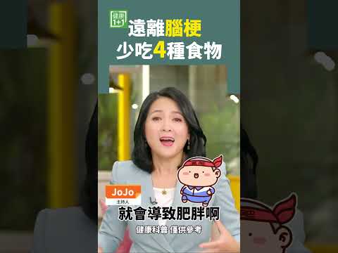 遠離腦梗  少吃4種食物 #腦中風 #中風 #高血壓 #高血脂 #心腦血管 #動脈硬化 #降血壓 #降血脂 #降低膽固醇 #抗氧化