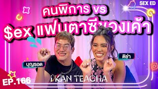 𝗜 𝗞𝗔𝗡 𝗧𝗘𝗔𝗖𝗛𝗔 EP.166 | Sex Ed กับ ติช่า บุญรอด | คนพิการก็มีหัว.... ใจ!!