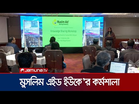 ‘কর্মপরিবেশ উন্নয়ন ও টেকসই পদ্ধতি নিশ্চিতে কাজ করবে মুসলিম এইড ইউকে’ |Knowledge Workshop | Jamuna TV