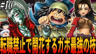 【DQ7】転職禁止の過去のオルゴデミーラ戦を突破するガボの唯一のワザとは...！物語開始直後にいきなりLv99にして装備＆転職一切禁止で全クリ挑戦！１０章/ドラクエ/ドラゴンクエスト