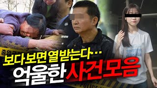 보다 보면 열 받는다. 억울한 사건 모음집 [사건모티브 기획스토리]