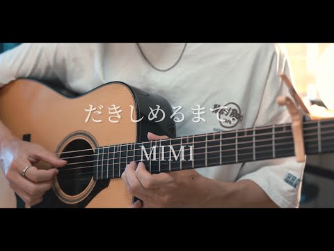 だきしめるまで。 / MIMI cover