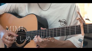 だきしめるまで。 / MIMI cover