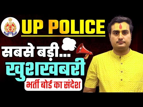 इंतजार होने वाला है ख़त्म | UP Police Constable Result Update | UPP Lastest Update| UP Police Cut Off