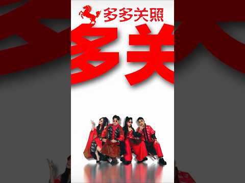 欢乐四宝HUAN LE SI BAO I 多多关照  #南方群星大拜年 #黄嘉雯 #佘美汝 #李岦骏 #陈满靖 #安祈尔 #谭微雯 #天翔宇翔