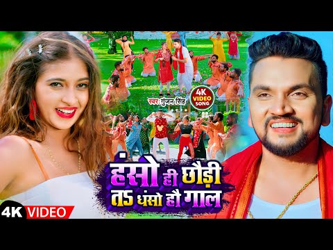 #Video | हंसो ही छौड़ी तS धसो हौ गाल | #Gunjan Singh | Hanso Hi Chhaudi Ta Dhanso Hau Gal | Maghi