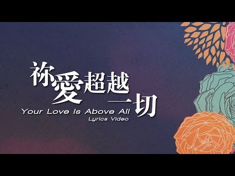 【禰愛超越一切 / Your Love is Above All】官方歌詞MV – 約書亞樂團ft. 何彥臻