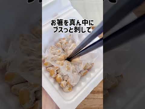 【納豆これダメ！？】バズってたけどどうなの...？#納豆 #納豆菌 #納豆の日 #納豆ご飯 #納豆好き #なっとう #裏技 #裏ワザ #ライフハック #便利術 #便利な暮らし #わたしのライフハック