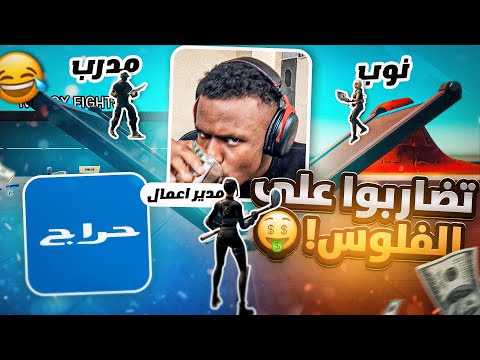 فورت نايت : بعد قطعة سنة استاجرت مدرب من حراج وصدمتهم بلعبي😂🔥! | Fortnite