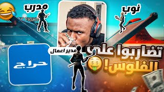 فورت نايت : بعد قطعة سنة استاجرت مدرب من حراج وصدمتهم بلعبي😂🔥! | Fortnite