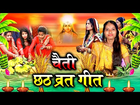 छठ पूजा व्रत गीत || सुरुज बाबा के दुअरे बँसवड़िया खिलले आकाश || Anshu Priya Chaiti Chhath Puja Geet