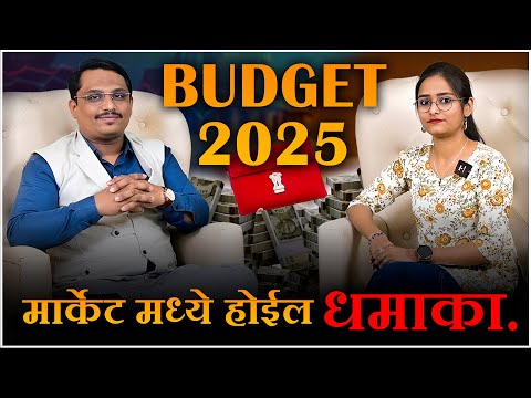 Budget 2025| बजेट पूर्वी हा Video नक्की पहा.  #Budget #ShambhurajKhamkar