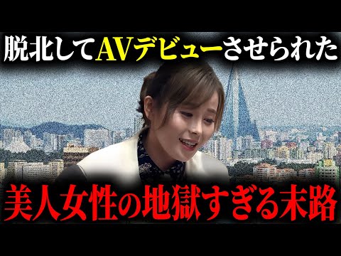 【衝撃】脱北美女「チョン・ヘソン」の苦悩の人生