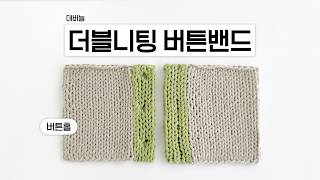 [대바늘] 세로 더블니팅 버튼밴드 만들기