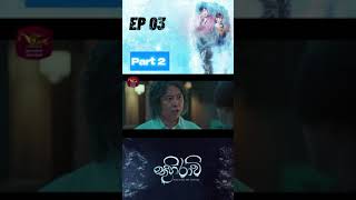 Thuhiravi (තුහිරාවී) Ep3 part 2