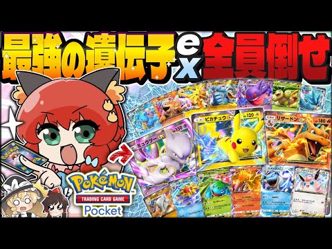 【ポケポケ】全EXポケモンが揃うまで終われません-全EXポケモンが出るまで戦い続ける縛り-【ゆっくり実況】