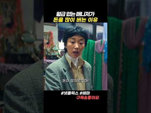 월급 없는 매니저가 돈을 버는 비밀 공개!