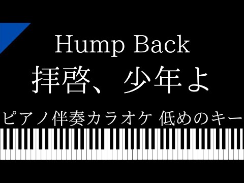 【ピアノ伴奏カラオケ】拝啓、少年よ / Hump Back【低めのキー】