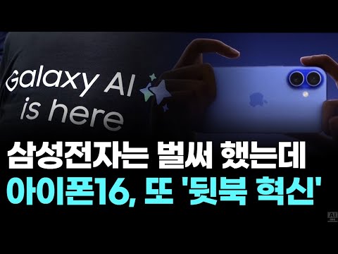 삼성전자는 벌써 했는데…아이폰16, 또 '뒷북 혁신'
