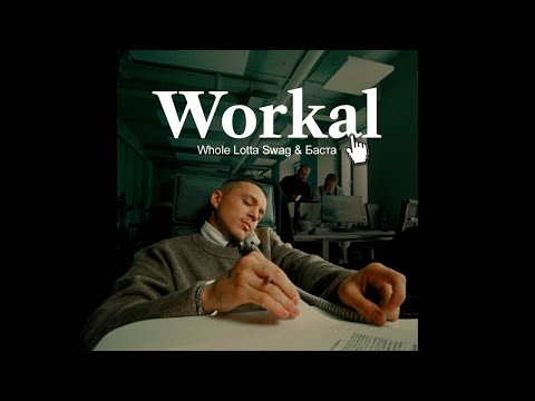 Whole Lotta Swag, Баста - WORKAL