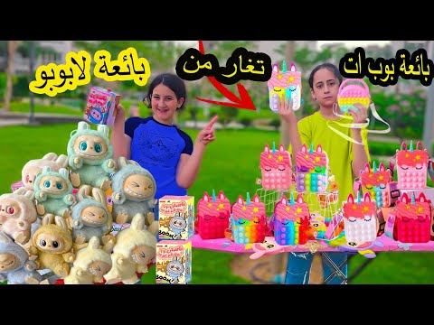 بائعة بوب ات تغار من بائعة لابوبو😱ولكن كانت الصدمه بالنهاية !!