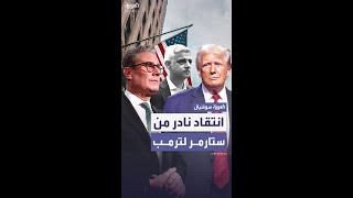 انتقاد نادر من رئيس الوزراء البريطاني كير ستارمر للرئيس الأميركي دونالد ترمب
