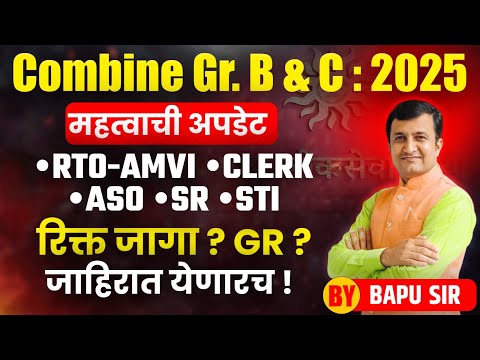 MPSC Combine Exam 2025 | भरती अपडेट | Clerk, STI, ASO, AMVI | Notification Soon!