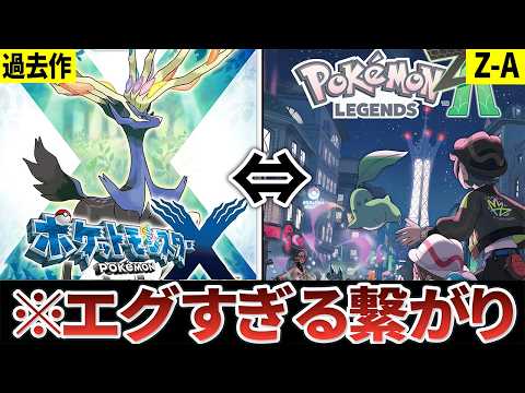 【ポケモンZA】過去作との繋がり・伏線・考察を全まとめにしてみた