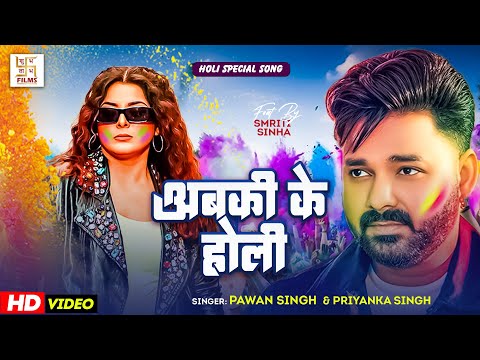 #New_Holi - अबकी के होली | #Pawan Singh & Priyanka Singh | Abki Ke Holi | New Holi Song 2025