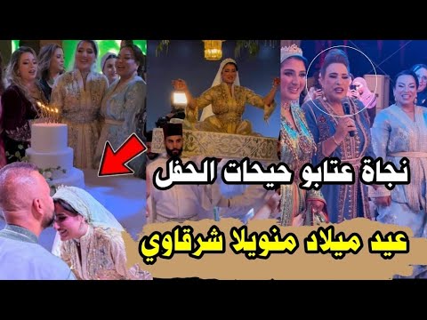 مانويلا دارت عيد ميلاد كالخيال بحضور المشاهير ونجاة عتابو حيحات