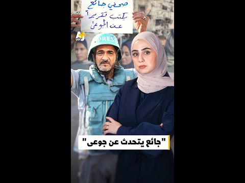 صحفيو غزة: جوع أمام الكاميرات