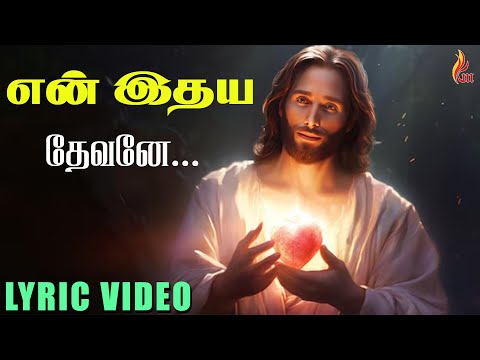 En Idhaya Devanae | என் இதய தேவனே | Kirubai Soozhnthidum Neram | Holy Gospel Music