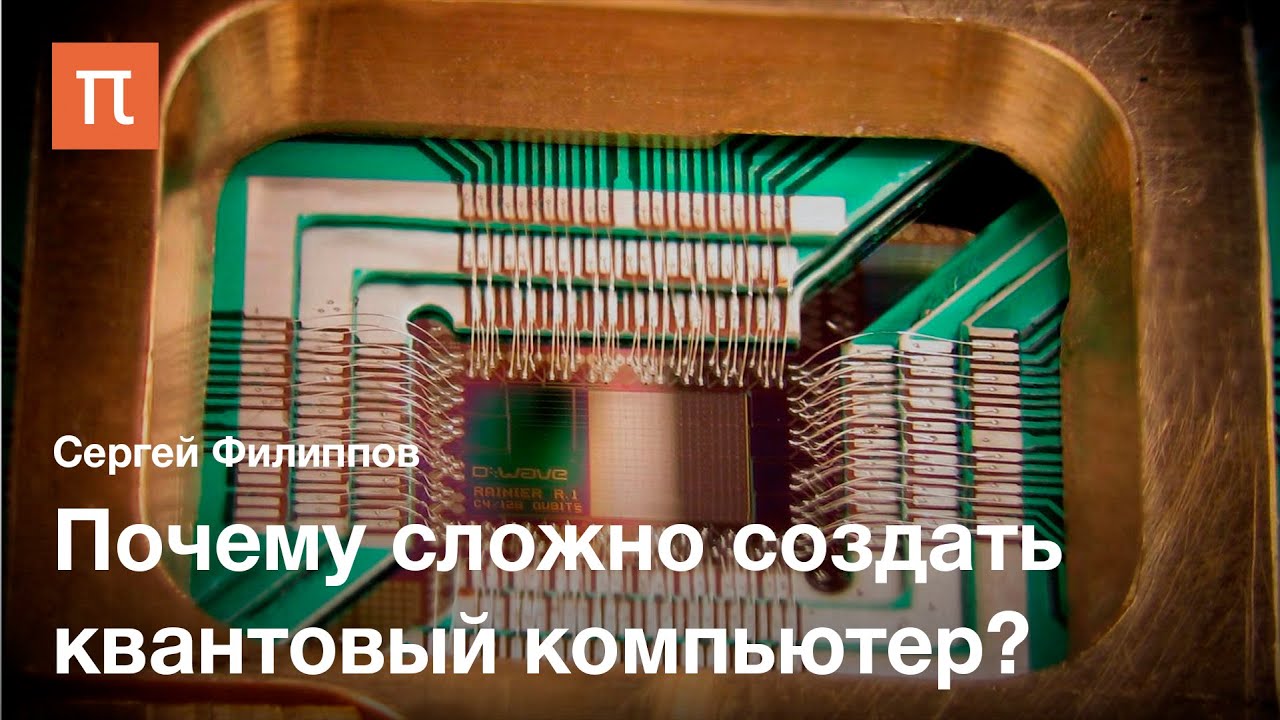 Открытые квантовые системы - Сергей Филиппов