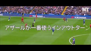 【ドリブル分析】天才アザールが一番使っていた「インアウトターン」を解説してみた