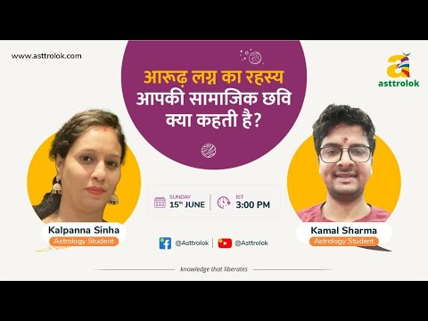 आपकी छवि दूसरों की नजरों में कैसी है? Arudha Lagna बताएगा सच!