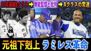 【隠れた名将?】10年連続Bクラスの暗黒ベイスターズをAクラス常連に再建！誰よりも日本野球を研究したラミレス監督の下剋上物語