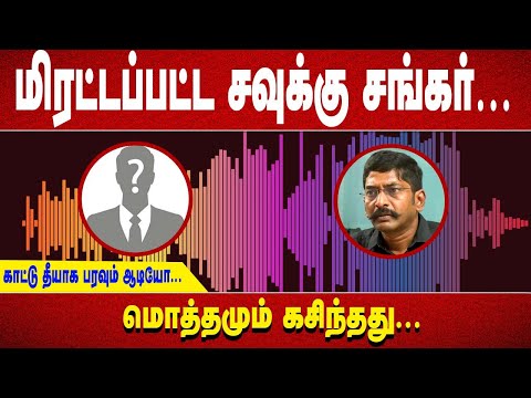 மிரட்டப்பட்ட சவுக்கு சங்கர் ...  காட்டு தீயாக பரவும் ஆடியோ... மொத்தமும் கசிந்தது...