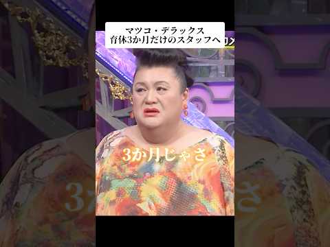 🎉250万再生!マツコ・デラックス育休3か月だけのスタッフへ