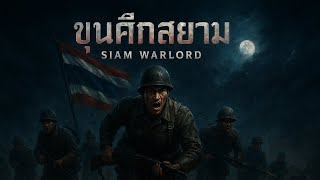 เพลง ขุนศึกสยาม Rock version