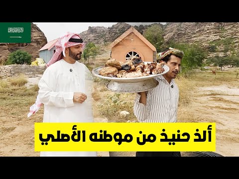 طريقة عمل حنيذ اللحم من اعلى جبال جازان😳