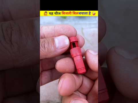 🙋 यह चीज बिजली बिल बचाता है 🤪 #villagelife #vairalvideo #shortvideo